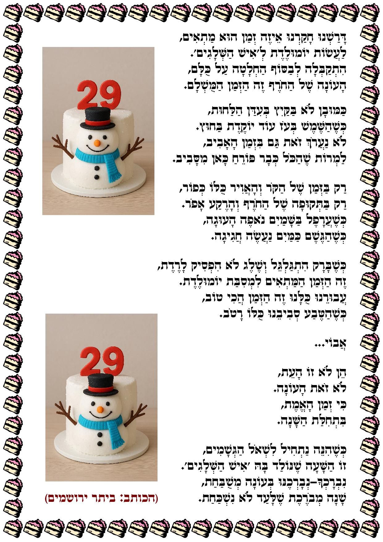 יום הולדת לאיש השלגים1.jpg