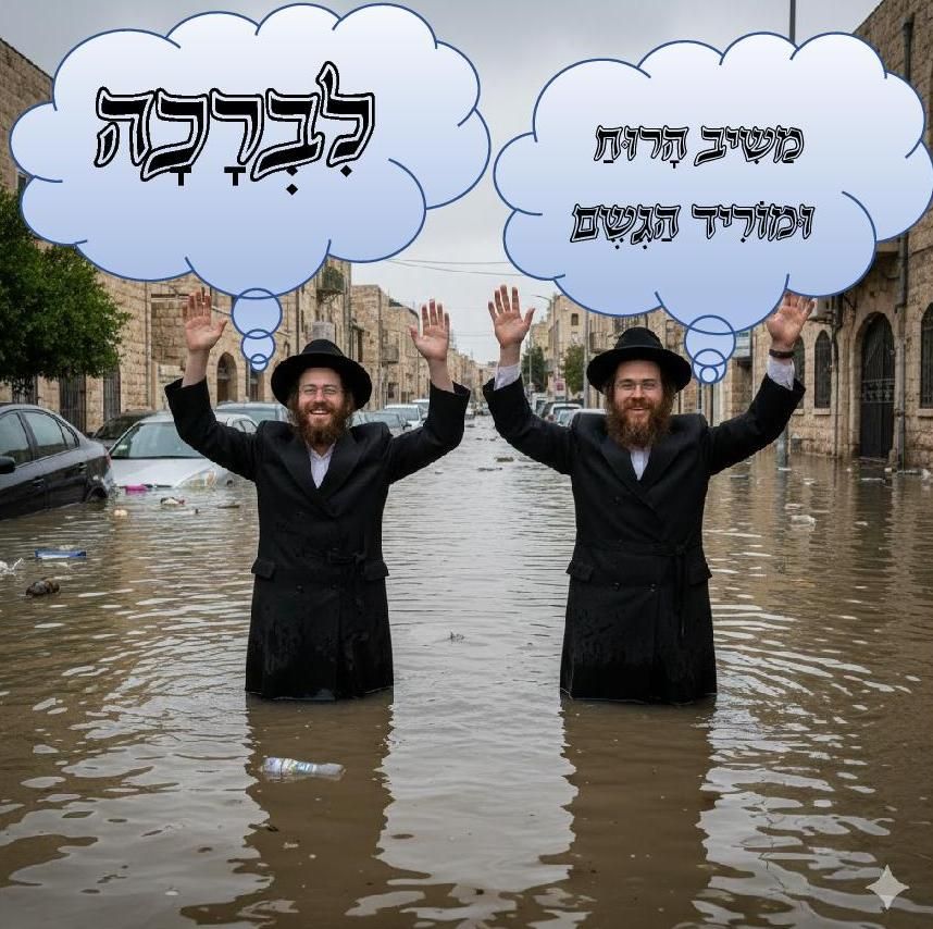 משיב הרוח ומוריד הגשם1.jpg