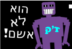 הוא לא אשם.png