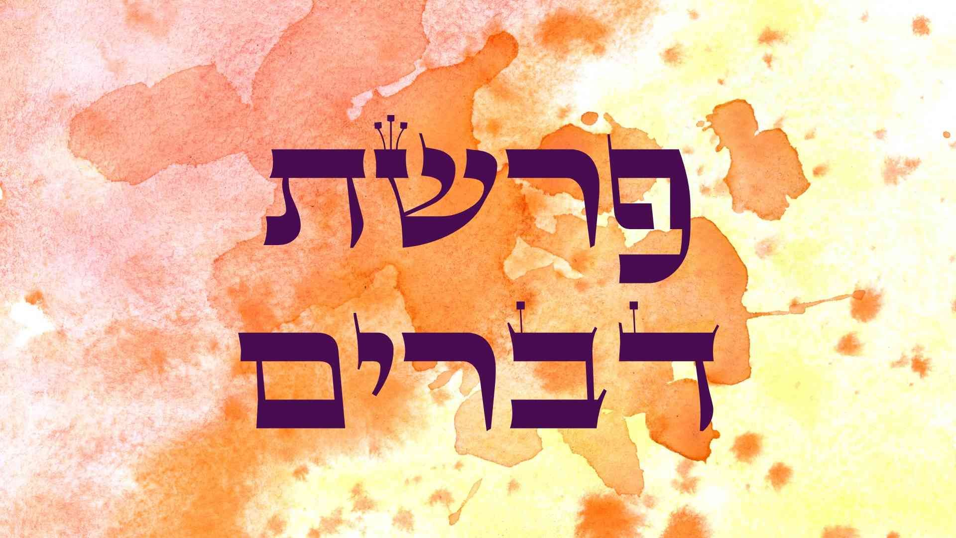 דברים-1.jpg