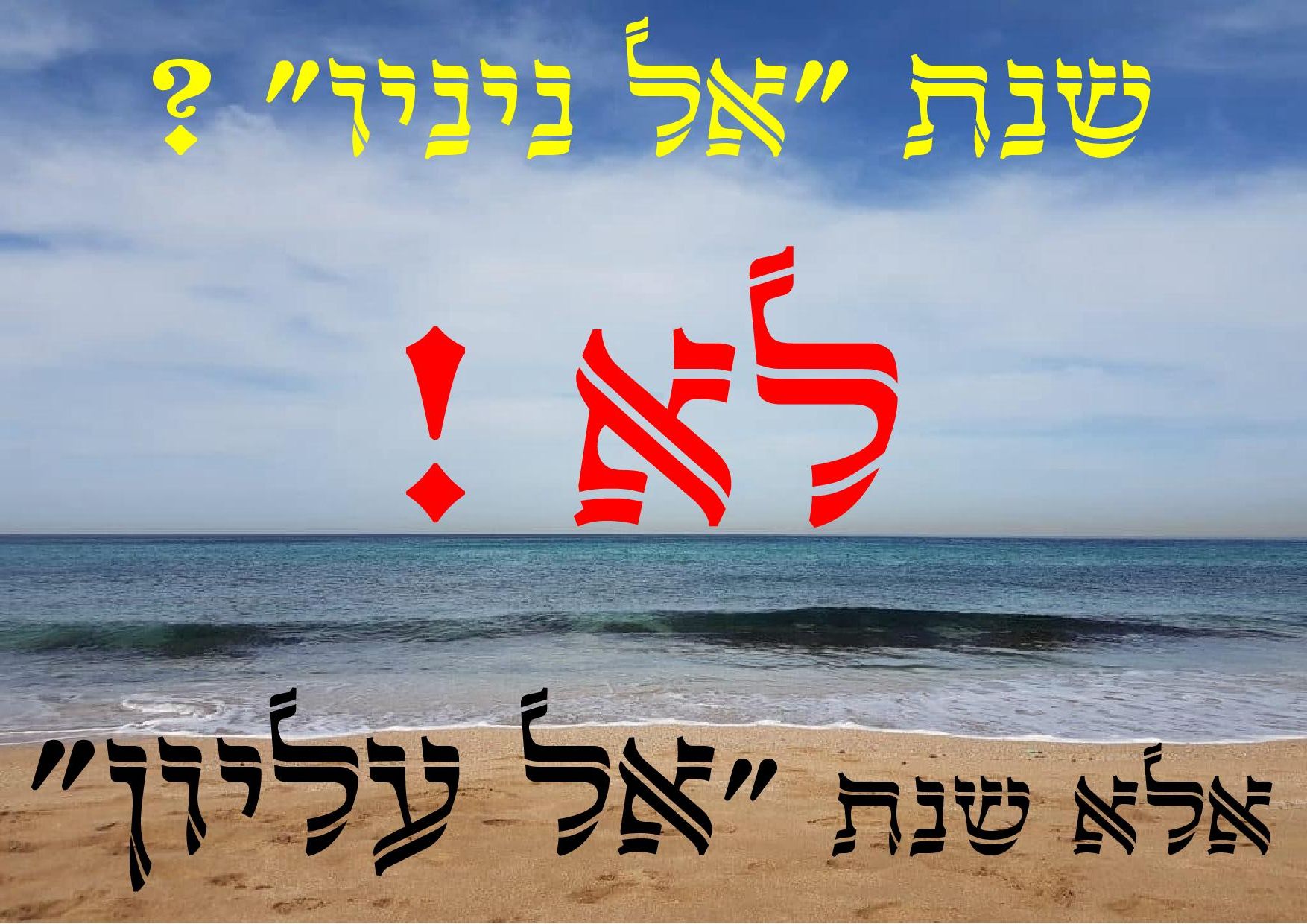 שנת אל ניניו1.jpg