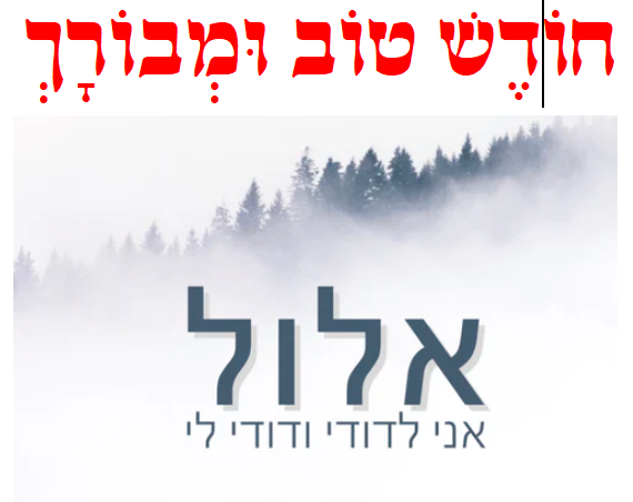 חודש אלול.png