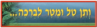 ותן טל ומטר.png