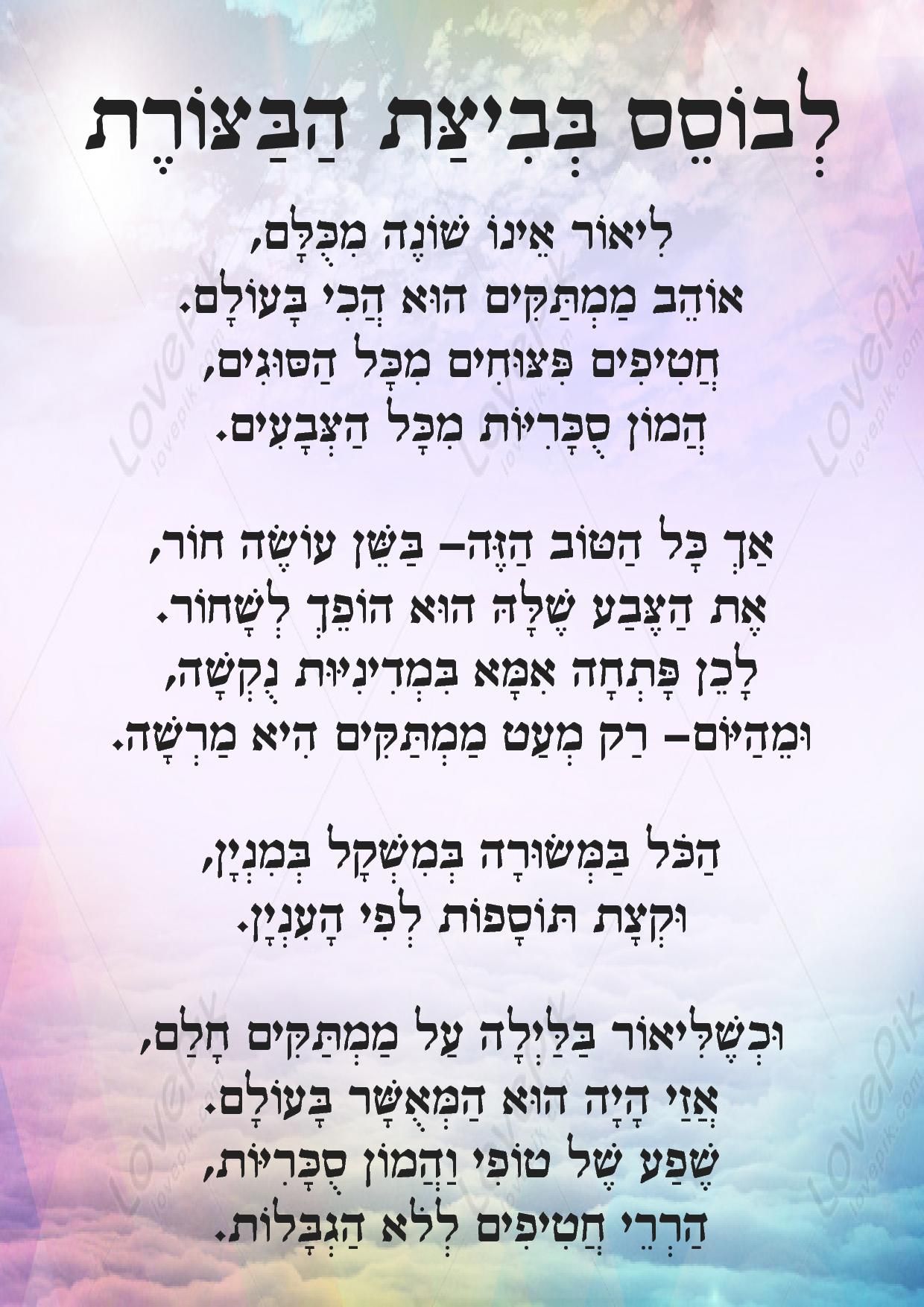 לְבוֹסֵס בְּבִיצַּת הַבַּצּוֹרֶ31.jpg