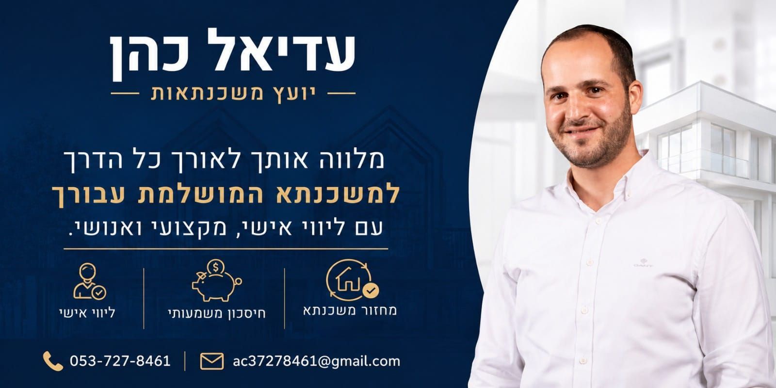 עדיאל כהן - יועץ משכנתאות